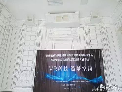 場(chǎng)景時(shí)代VR建材家居企業(yè)前置化營(yíng)銷沙龍會(huì)圓滿舉辦，引領(lǐng)建材銷售新變革