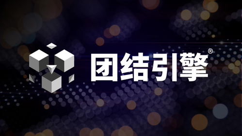 Unity中國發(fā)布團(tuán)結(jié)引擎1.2.0 全面支持微信小游戲、車機(jī)及開源鴻蒙，賦能跨平臺內(nèi)容與廣告創(chuàng)作